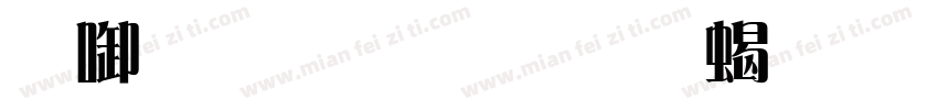 印品雅宋简 粗体 Regular字体转换